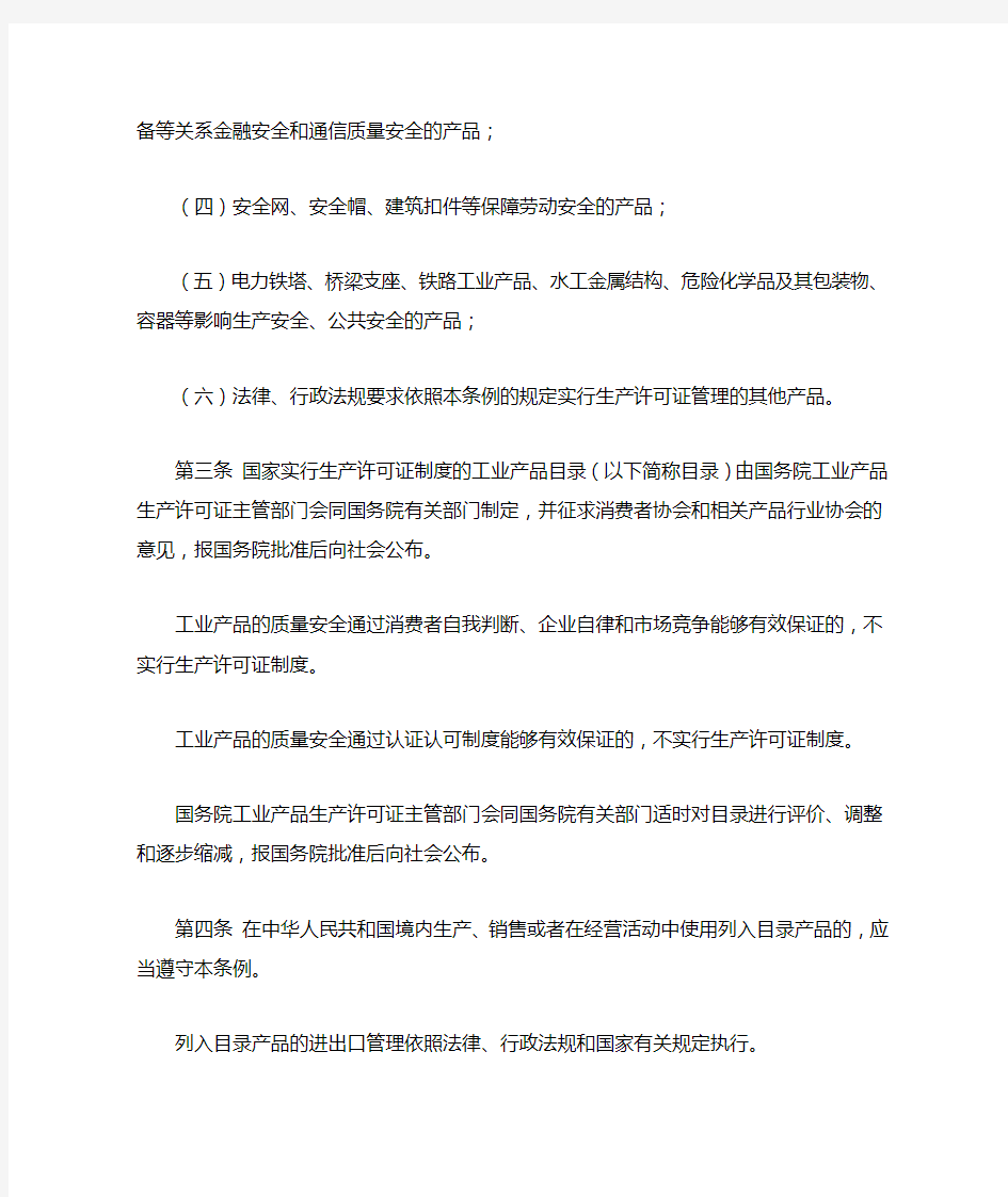 中华人民共和国工业产品生产许可证管理条例(全文)