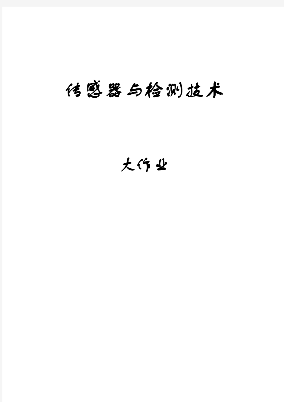 基于热电偶传感器的电炉温度检测系统