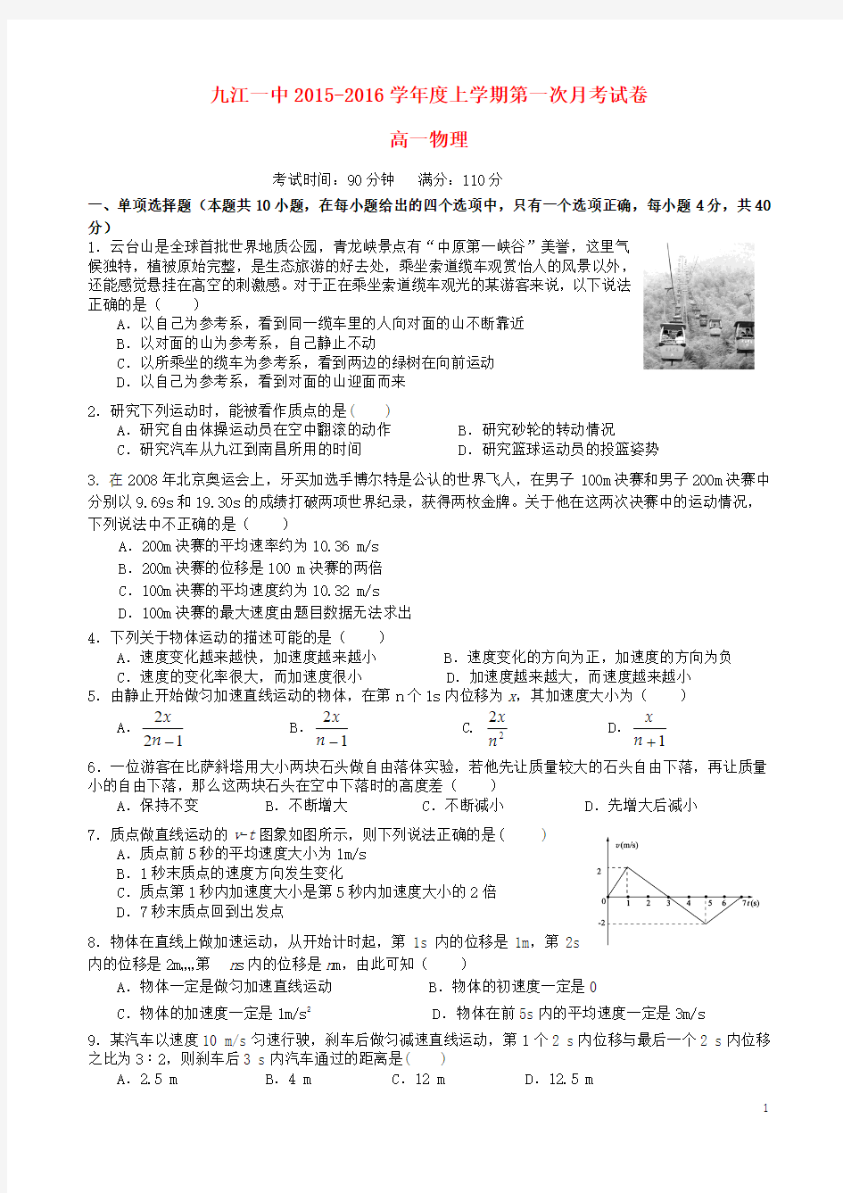 江西省九江市第一中学2015-2016学年高一物理上学期第一次月考试题