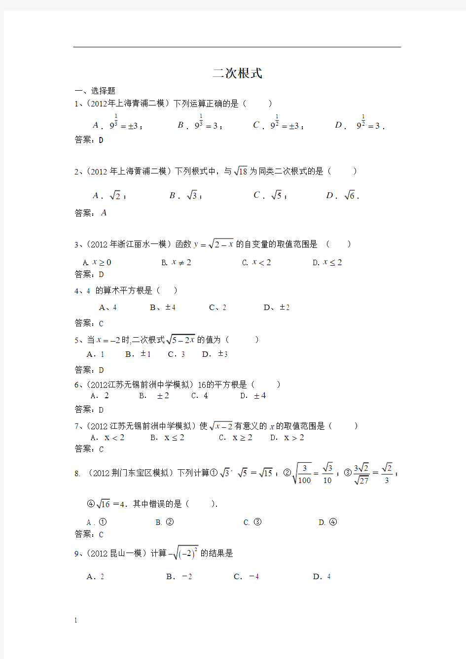 中考数学模拟试题分类汇编二次根式