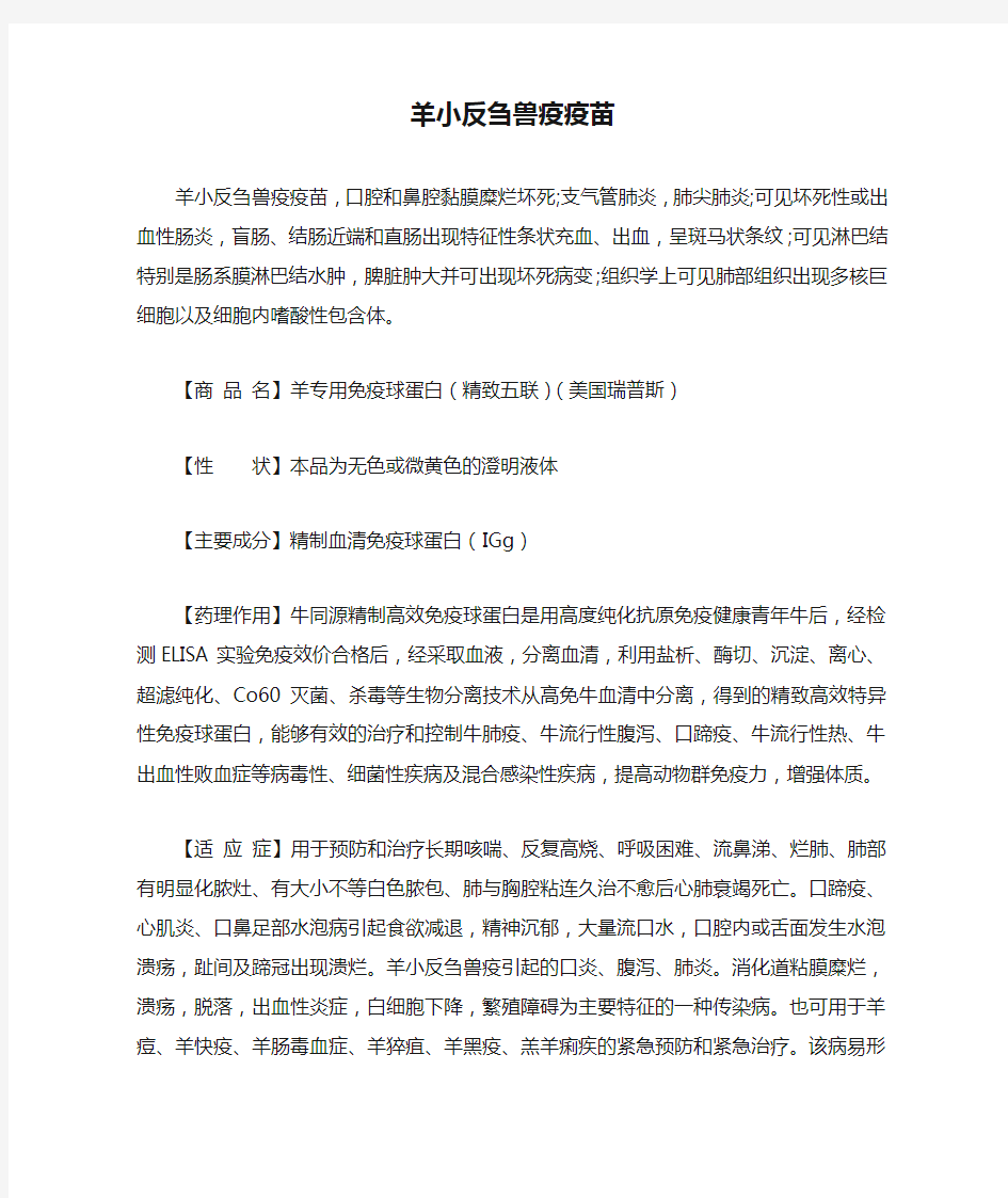 关于羊小反刍兽疫疫苗用法