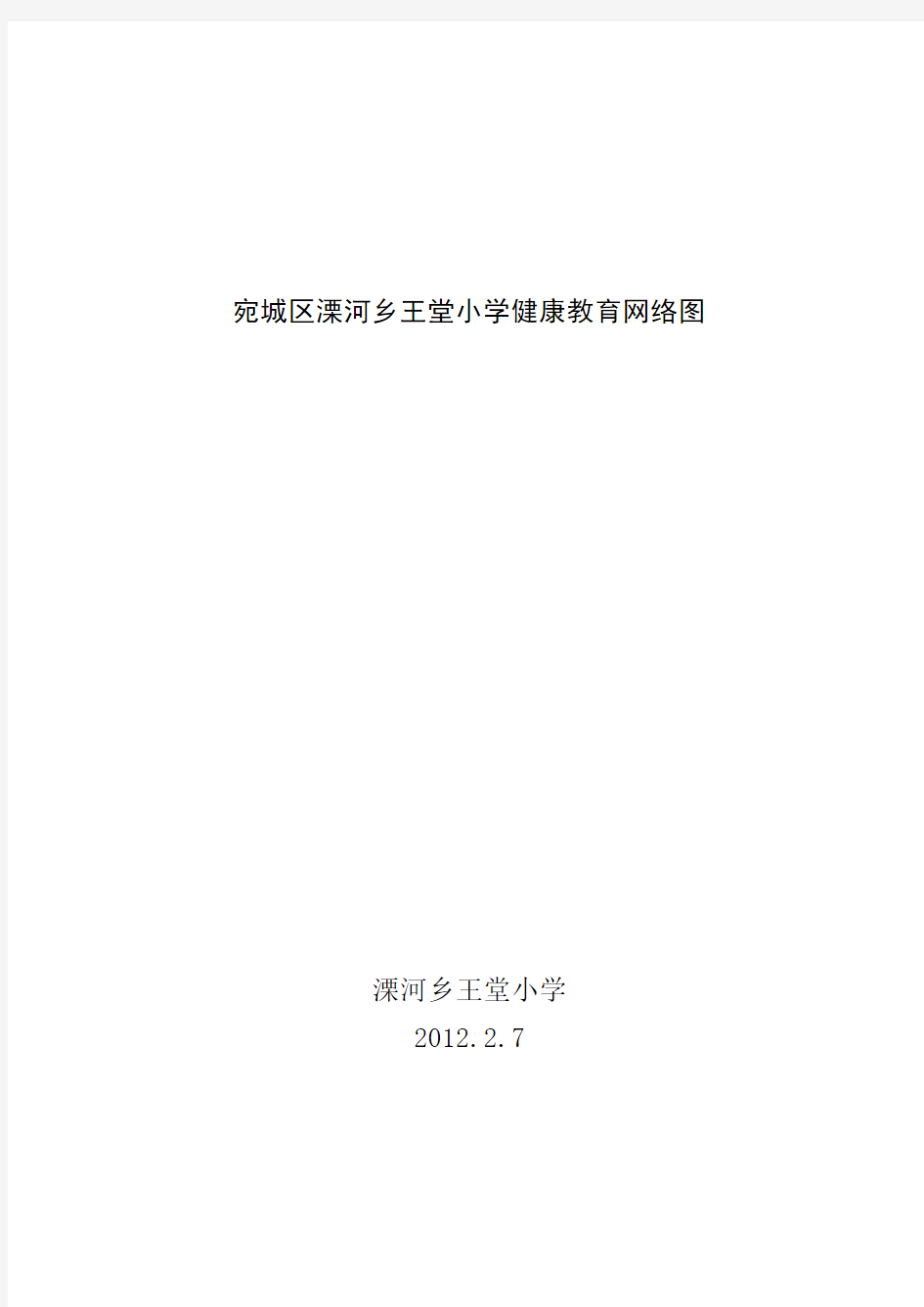 宛城区溧河乡王堂小学健康教育网络图