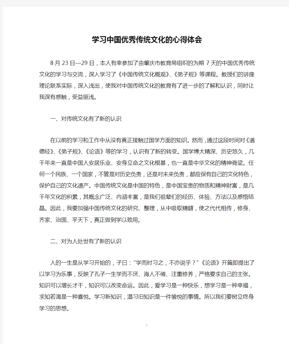 学习中国优秀传统文化的心得体会