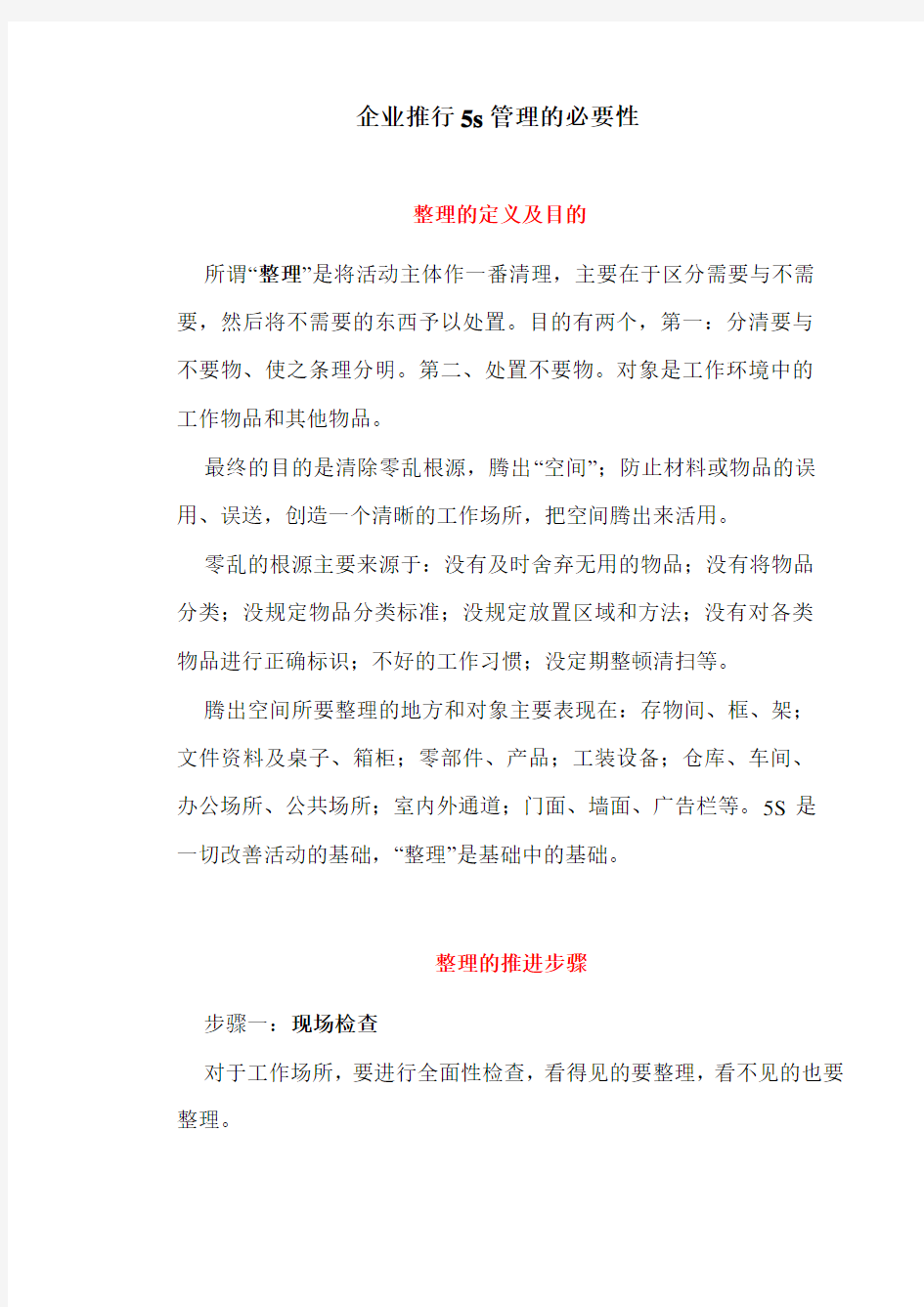 企业推行5s管理的必要性