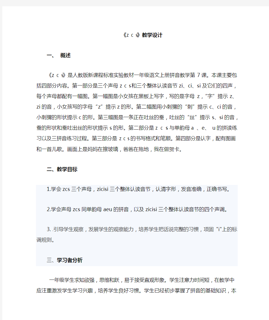 《zcs》教案设计