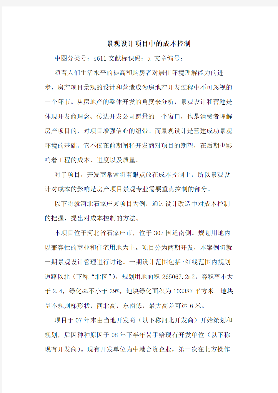 景观设计项目中的成本控制