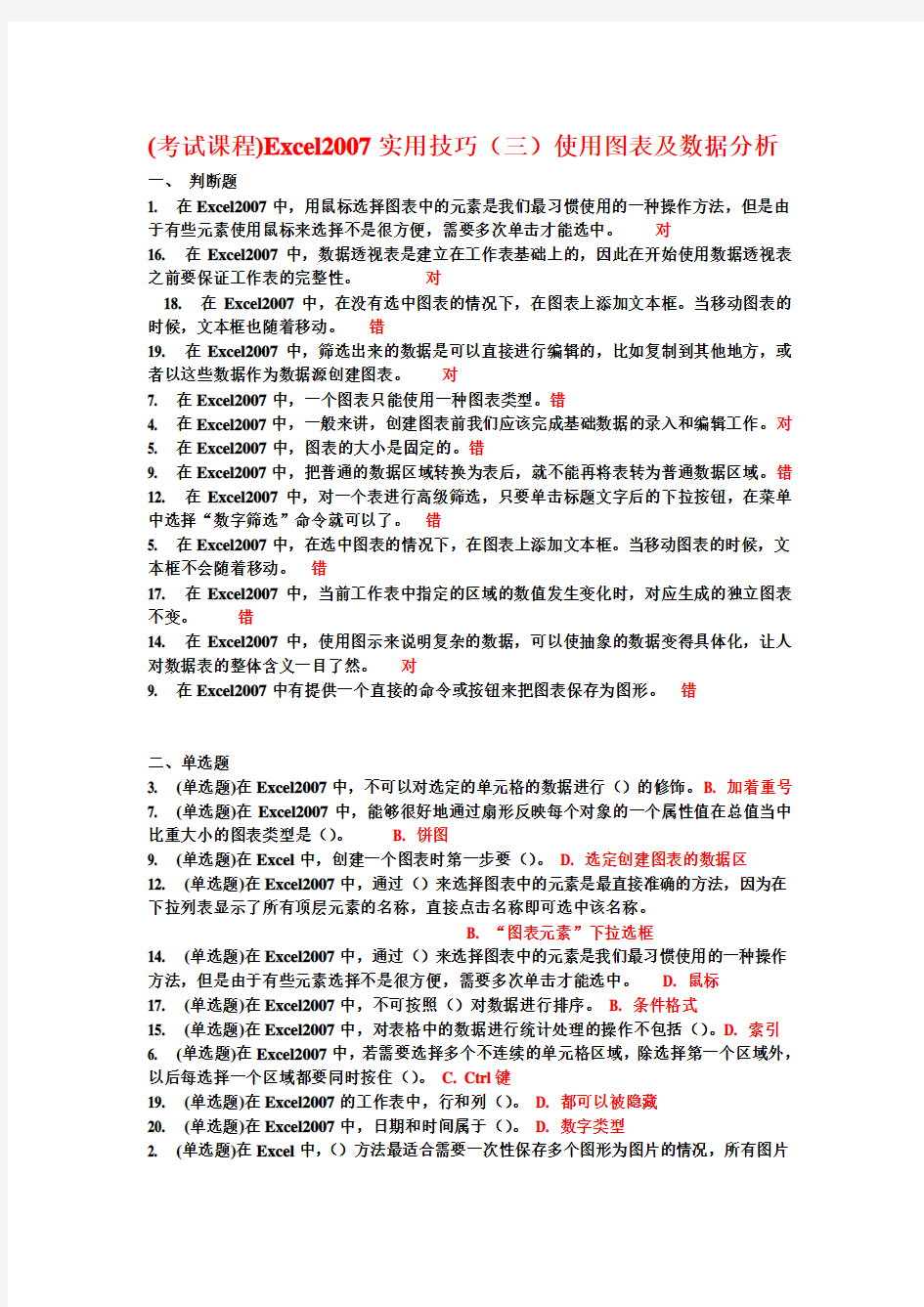 (考试课程)Excel2007实用技巧(三)使用图表及数据分析