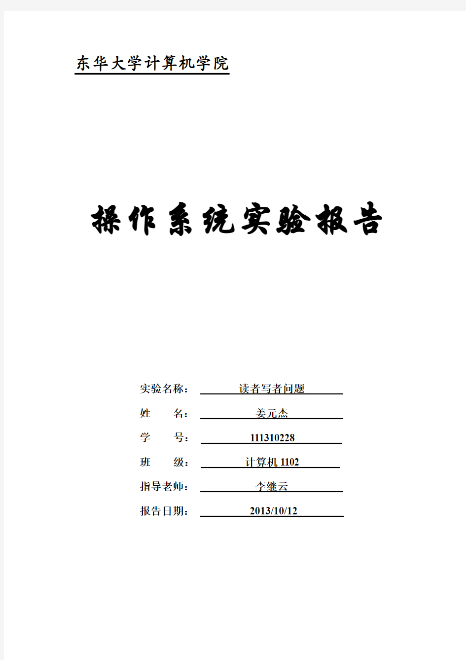 东华大学操作系统读者写者实验报告