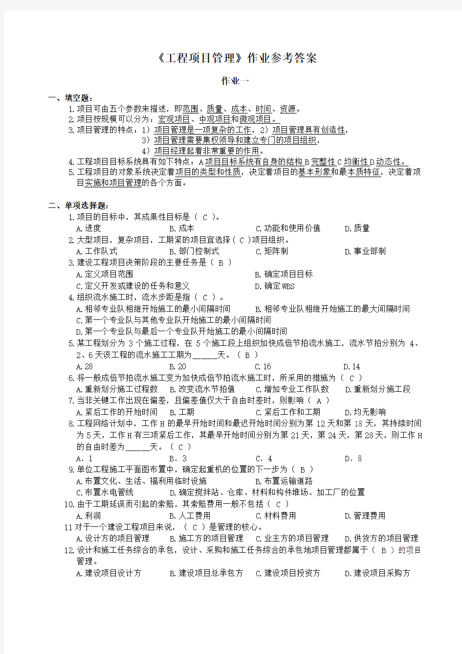 中南大学工程项目管理作业参考答案