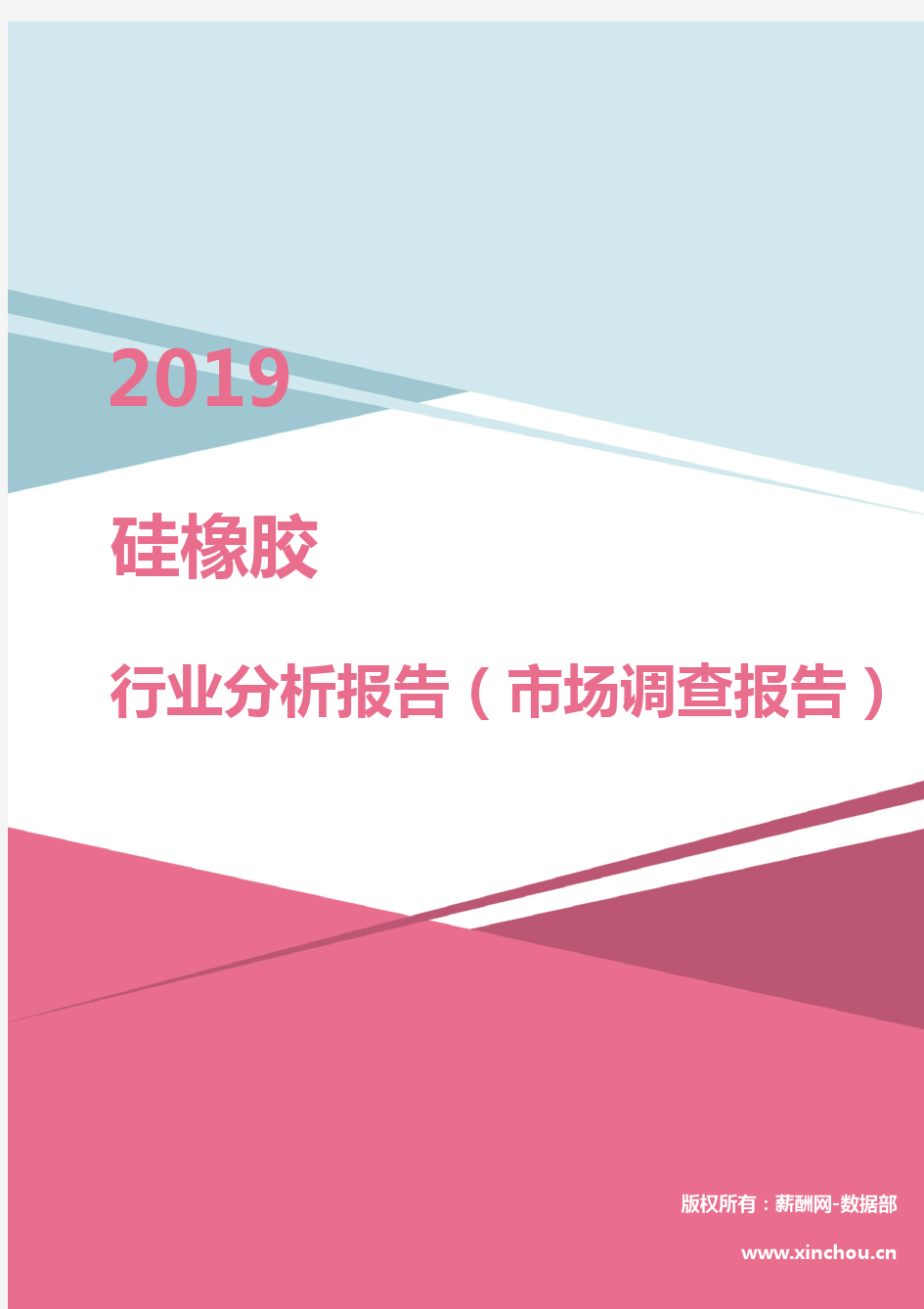 2019年硅橡胶行业分析报告(市场调查报告)