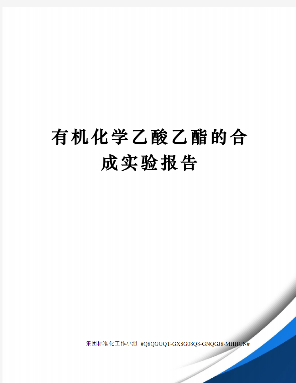 有机化学乙酸乙酯的合成实验报告