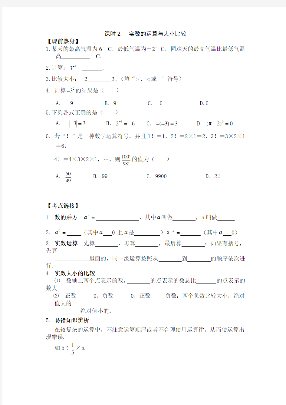 初三中考数学实数的运算与大小比较