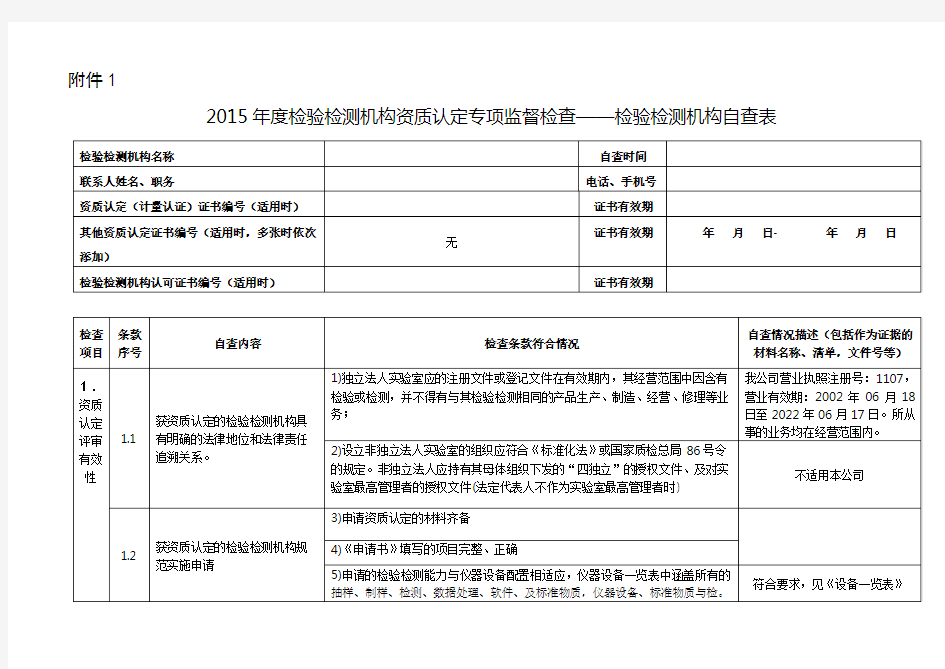 检验检测机构自查表