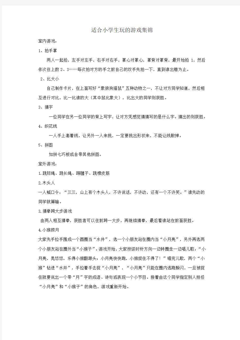 适合小学生玩的游戏集锦 