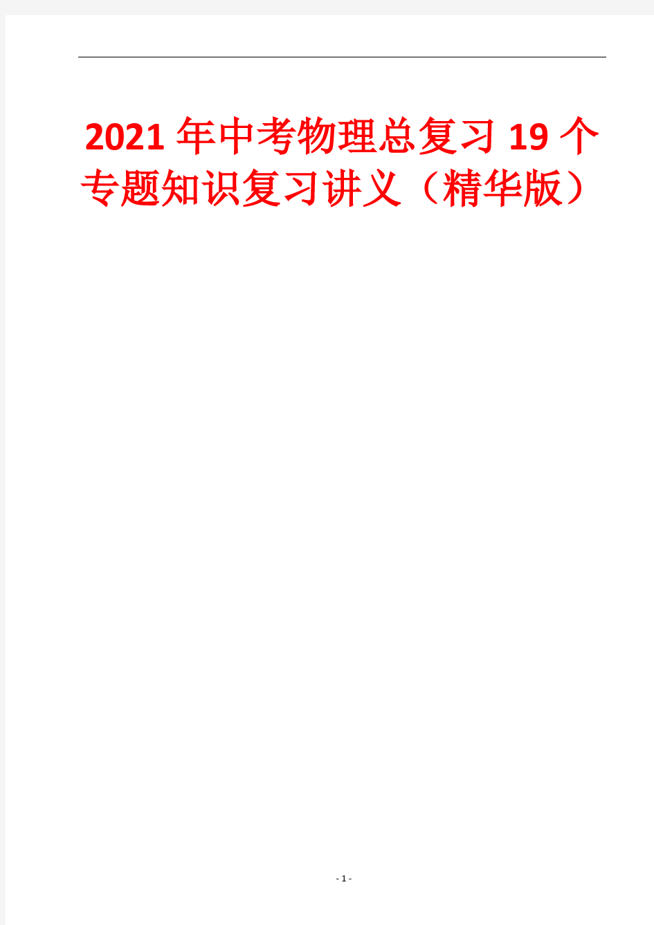 2021年中考物理总复习19个专题知识复习讲义(精华版)