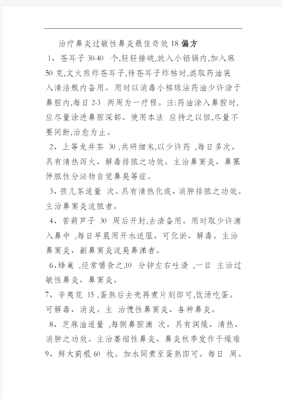 治疗鼻炎过敏性鼻炎最佳奇效18偏方