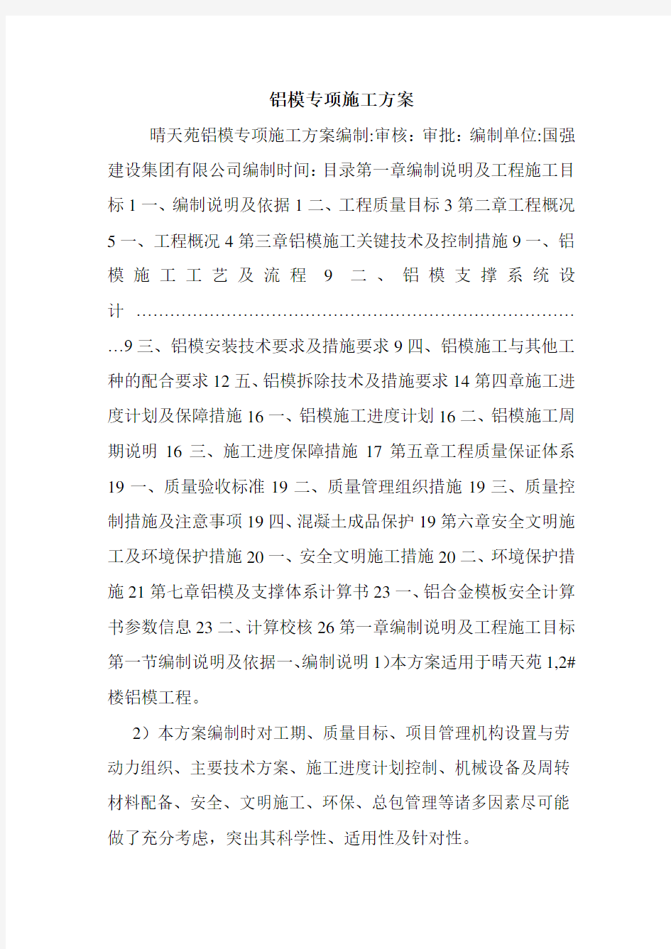 铝模专项施工方案.doc