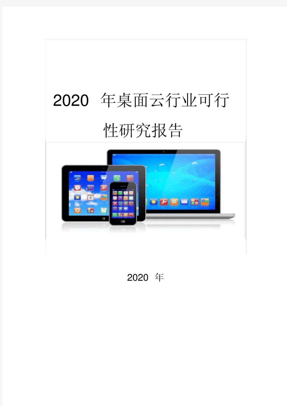 2020桌面云行业可行性研究报告