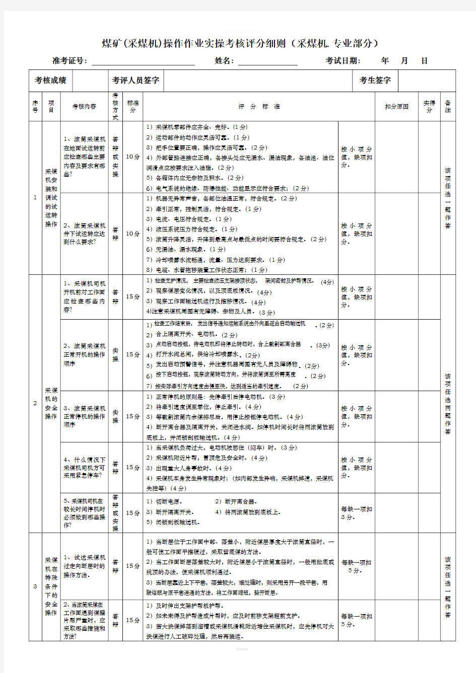 采煤机司机(实操考核)