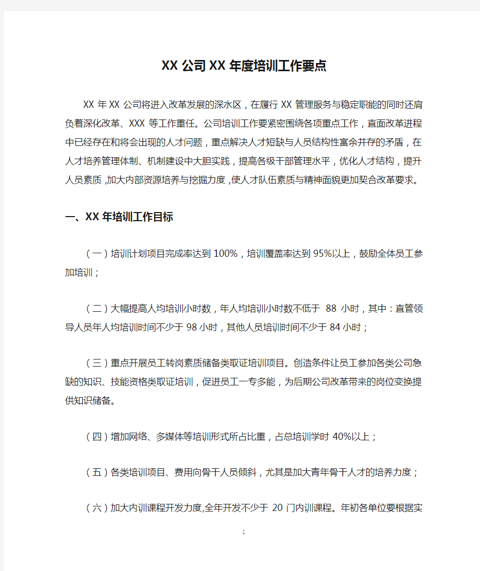 XX公司XX年度培训工作要点