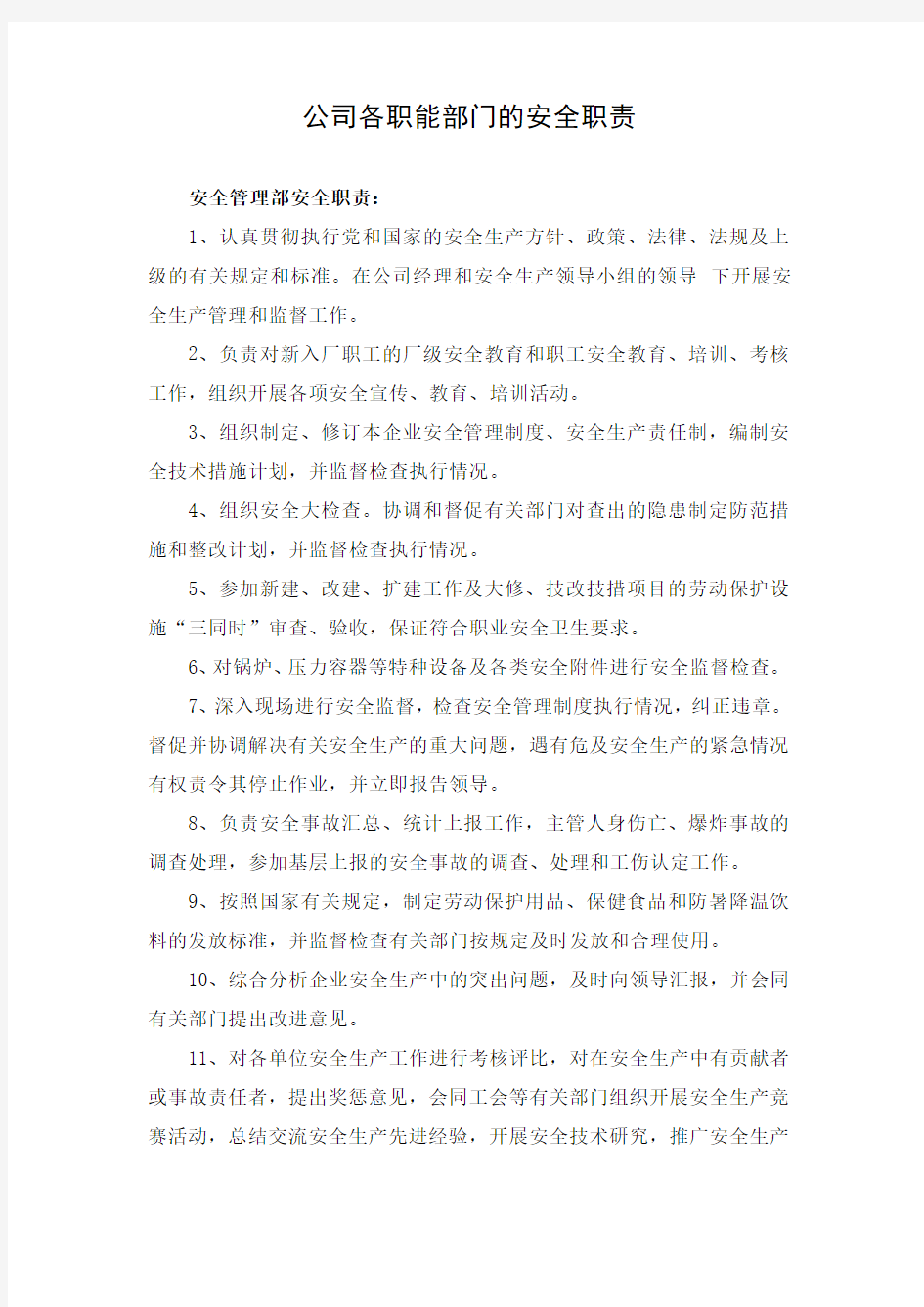 公司各职能部门的安全职责