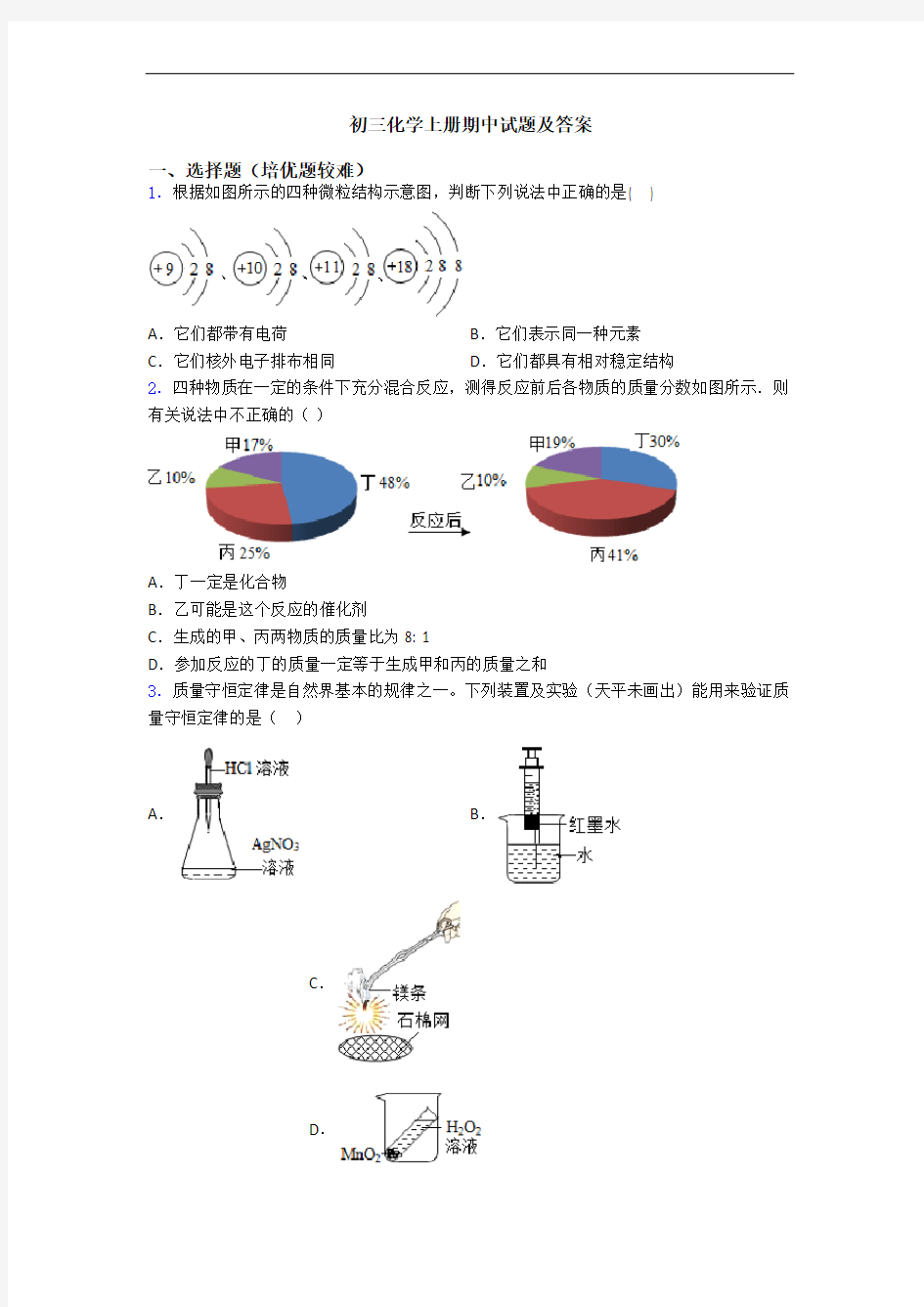 初三化学初三化学上册期中试题及答案