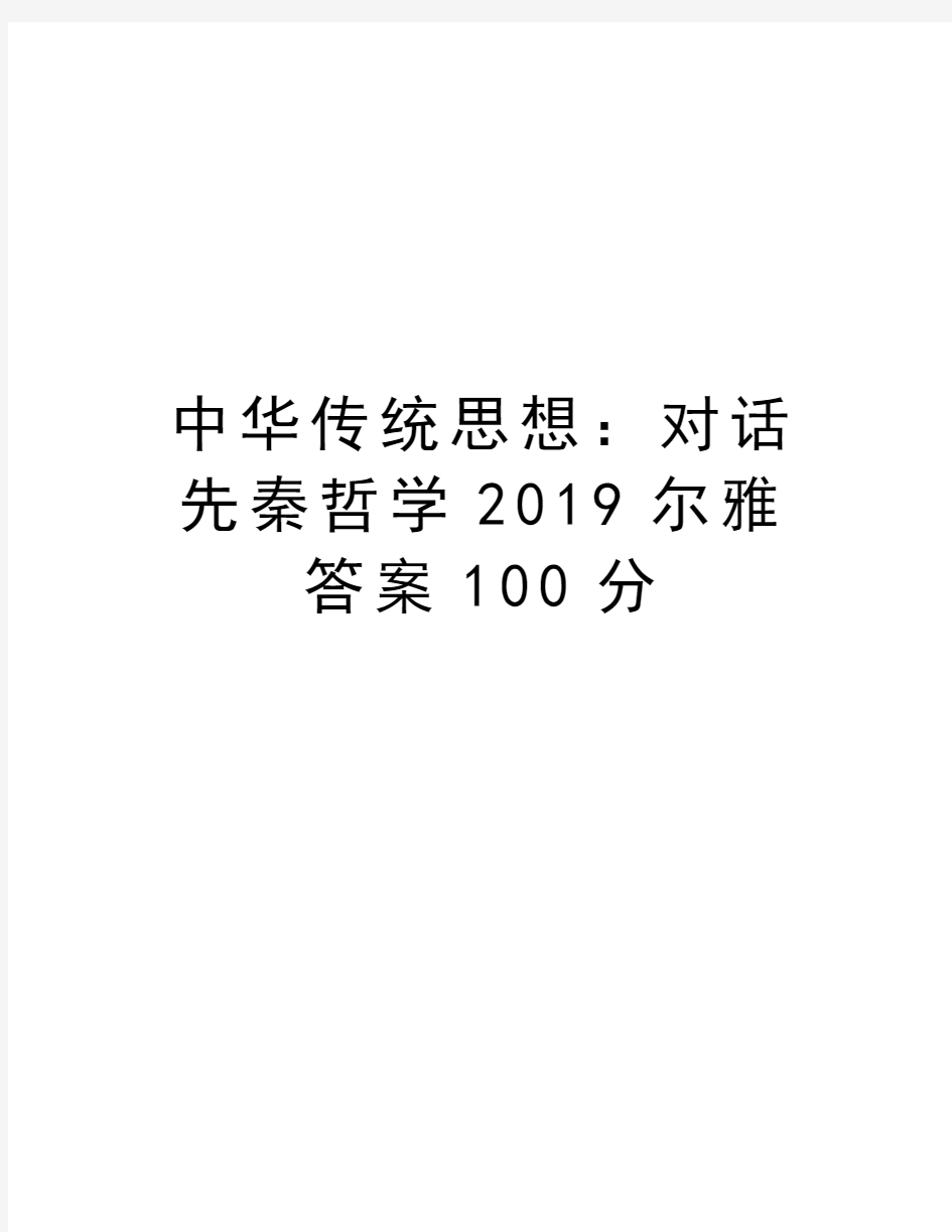 中华传统思想：对话先秦哲学2019尔雅答案100分教学文案