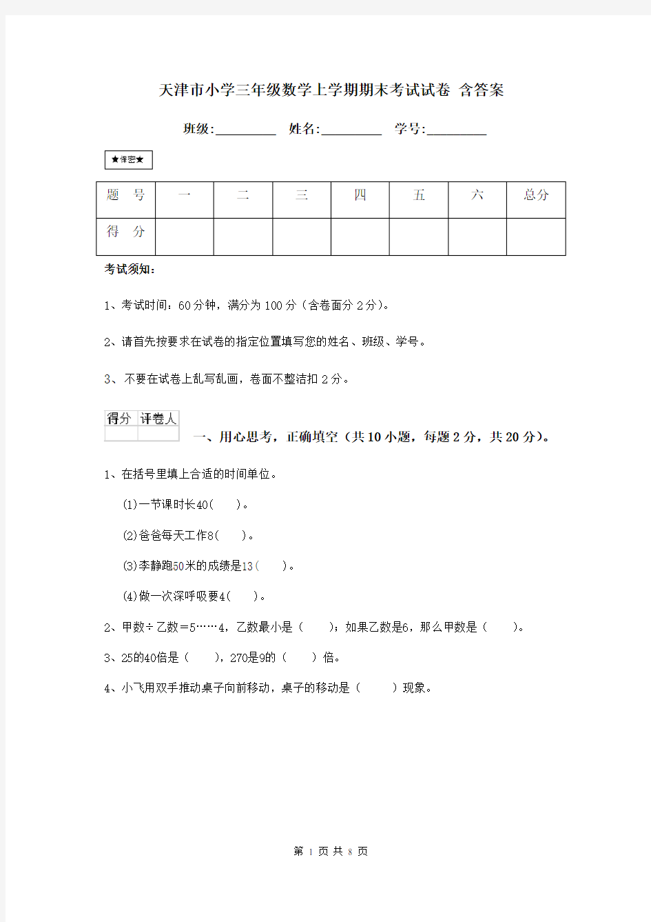 天津市小学三年级数学上学期期末考试试卷 含答案