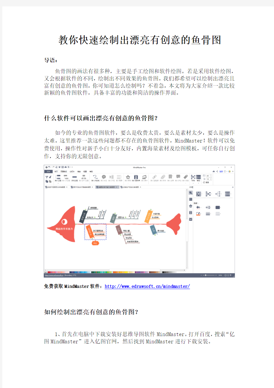 教你快速绘制出漂亮有创意的鱼骨图