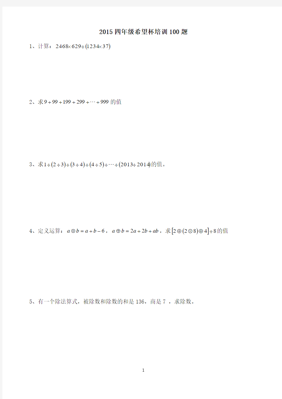 2015年四年级希望杯培训100题剖析