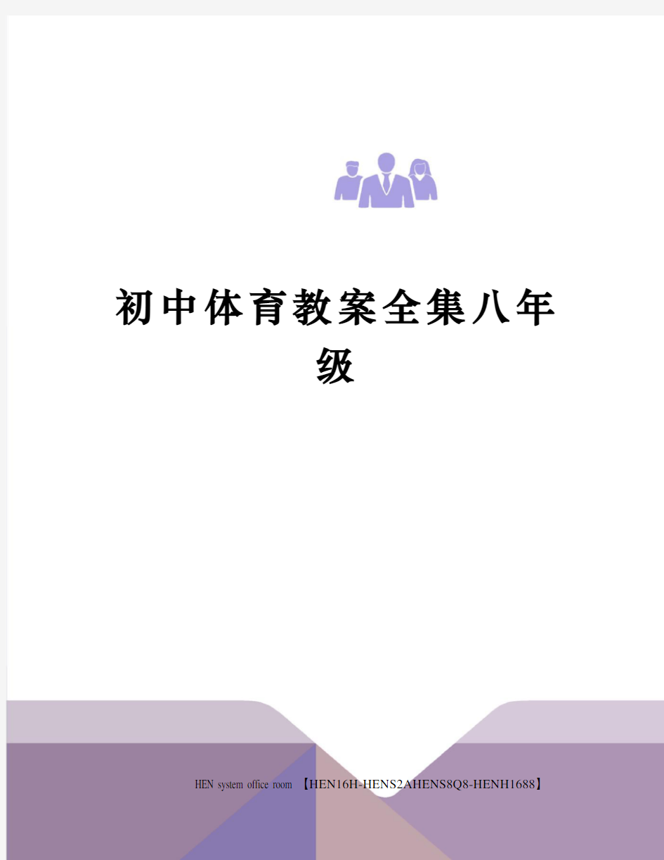 初中体育教案全集八年级完整版