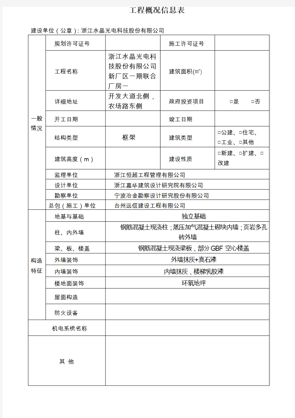 工程概况信息表