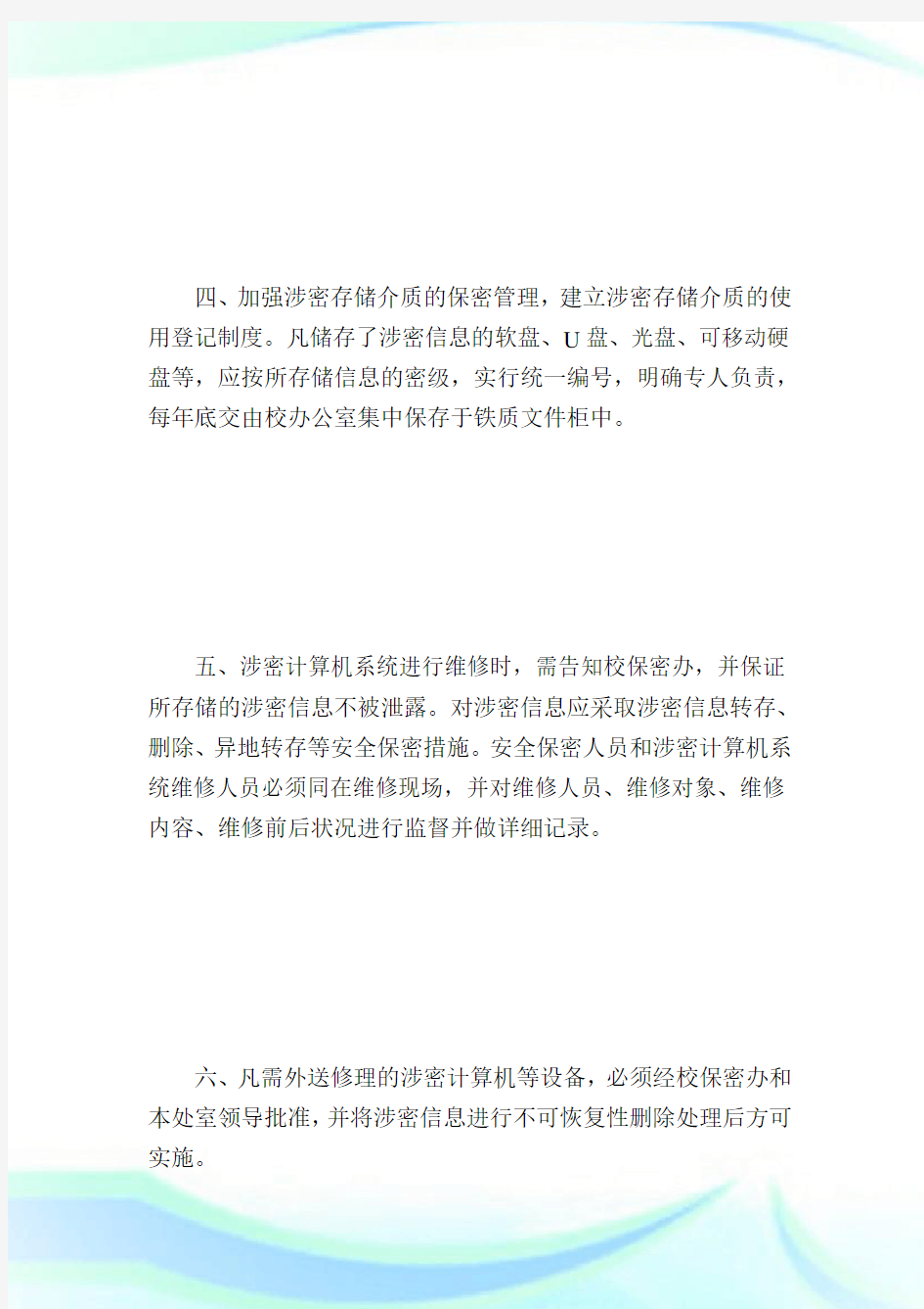 计算机及网络保密管理制度_规章制度.doc