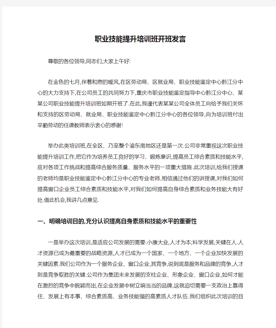 职业技能提升培训班开班发言