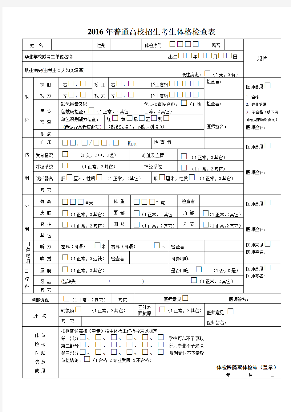 普通高校招生考生体格检查表.doc