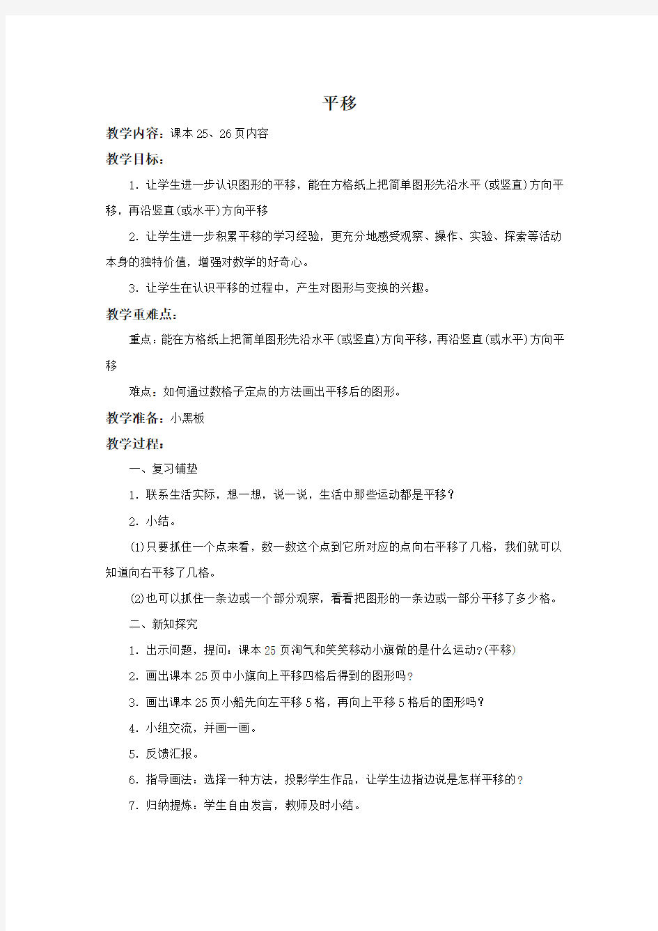 北师大版五年级数学上册《平移》教学设计