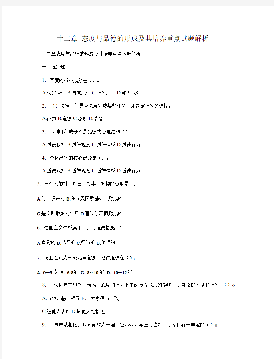 十二章态度与品德的形成及其培养重点试题解析.doc