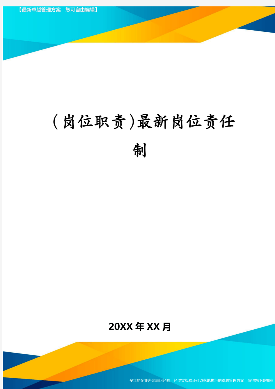 (岗位职责)最新岗位责任制