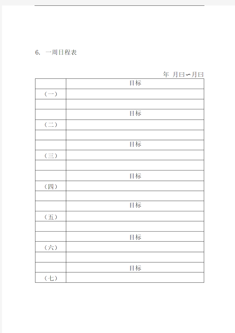 一周日程安排表模板图片