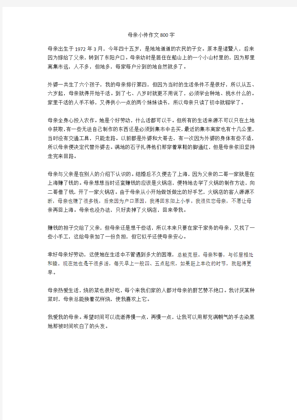 母亲小传作文800字优秀版