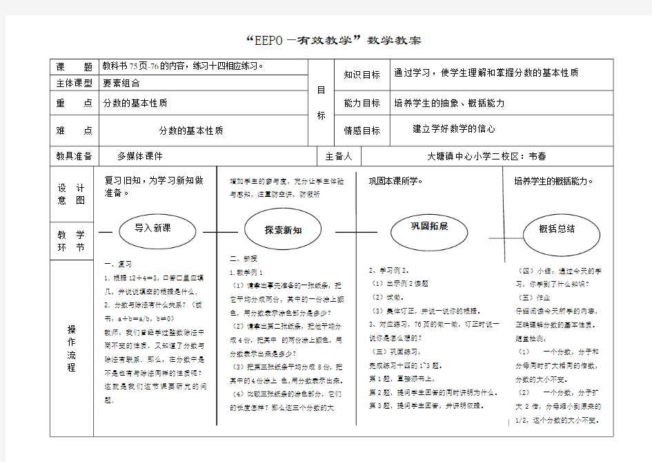 分数的基本性质EEPO教案