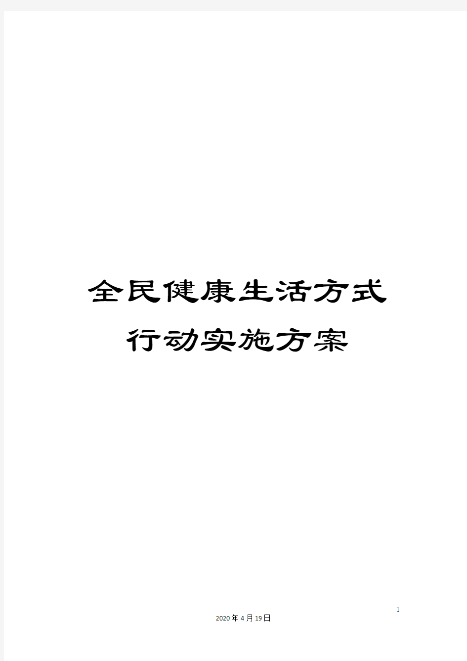 全民健康生活方式行动实施方案