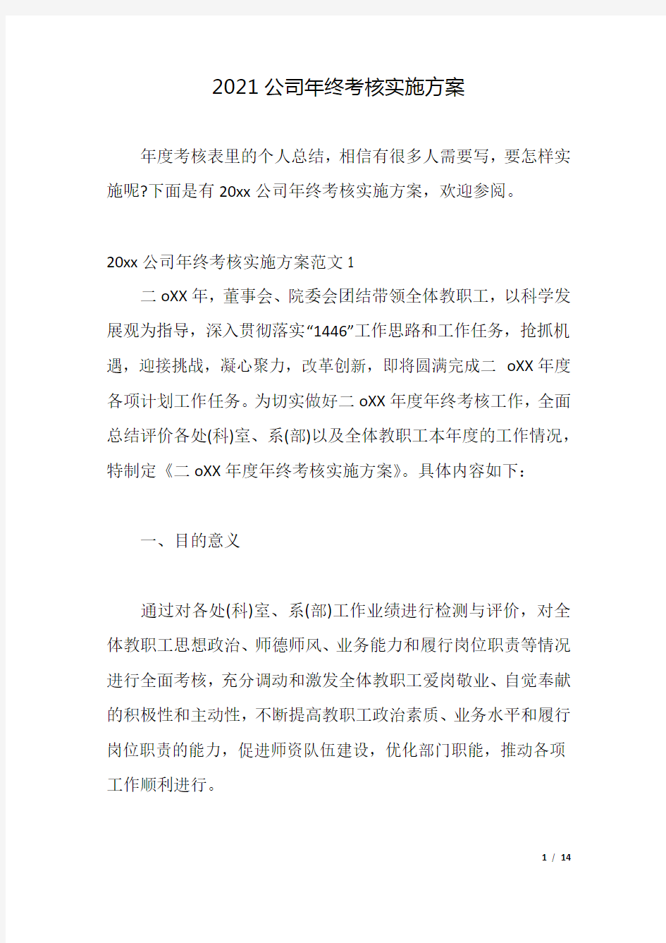 2021公司年终考核实施方案.docx