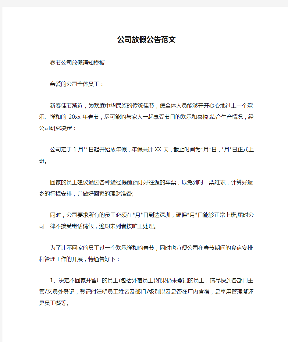 公司放假公告范文