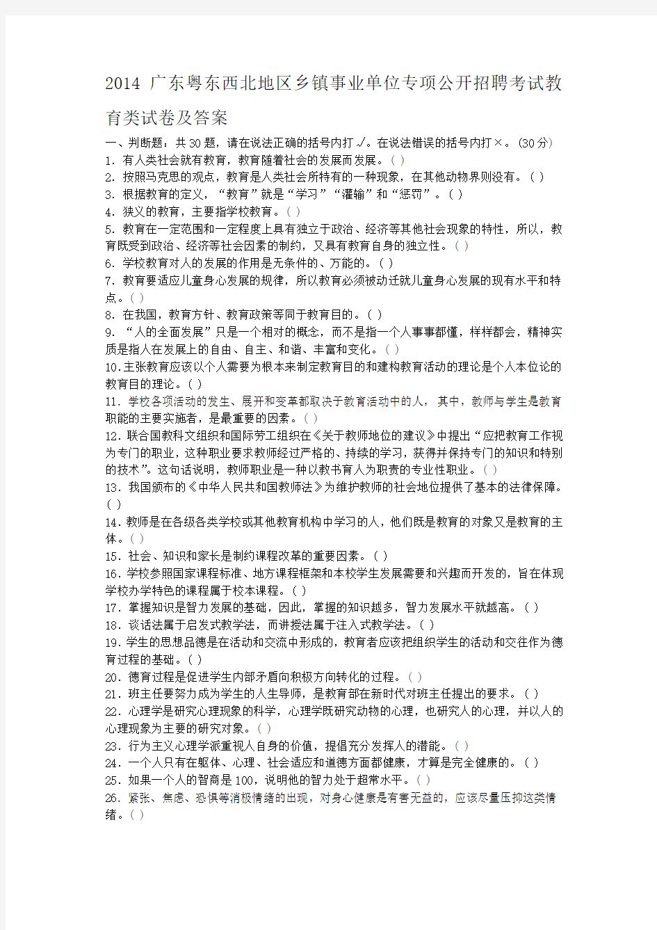 2014广东粤东西北地区乡镇事业单位专项公开招聘考试教育类试卷及答案