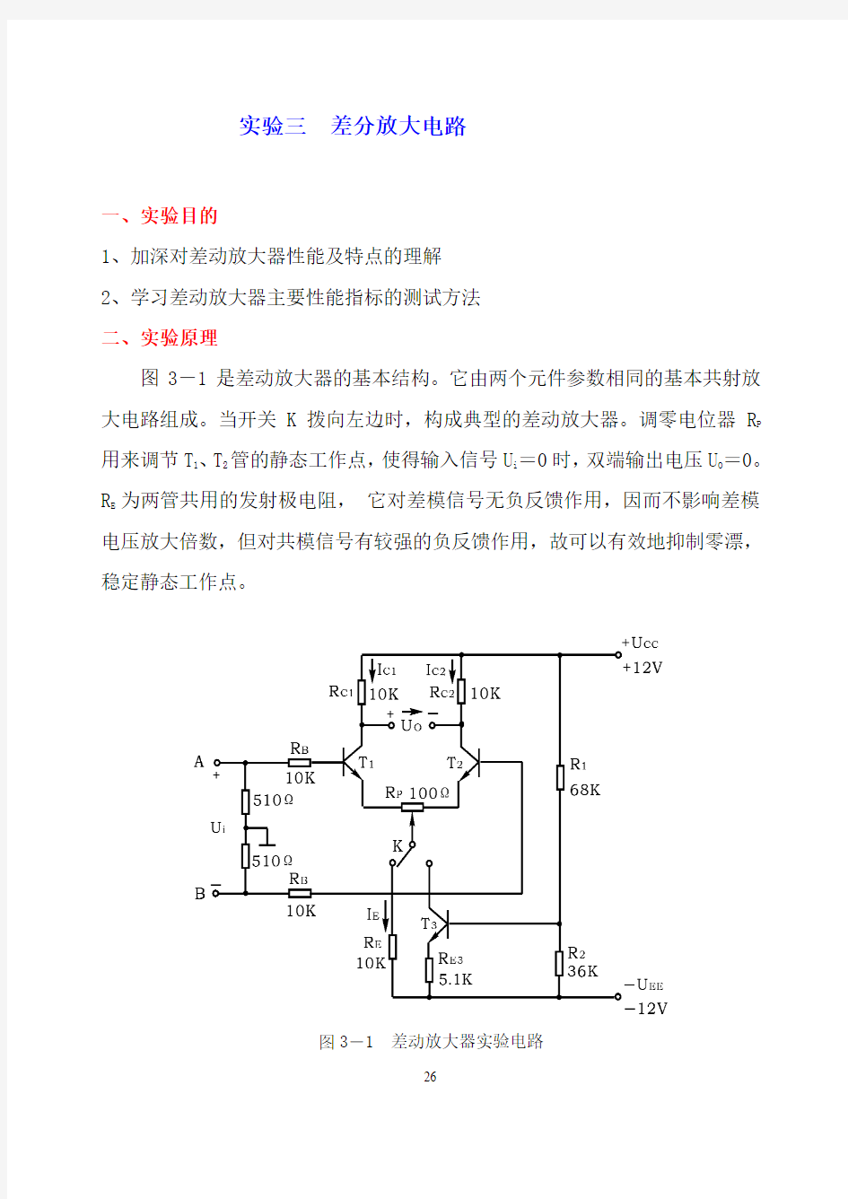 差分放大电路