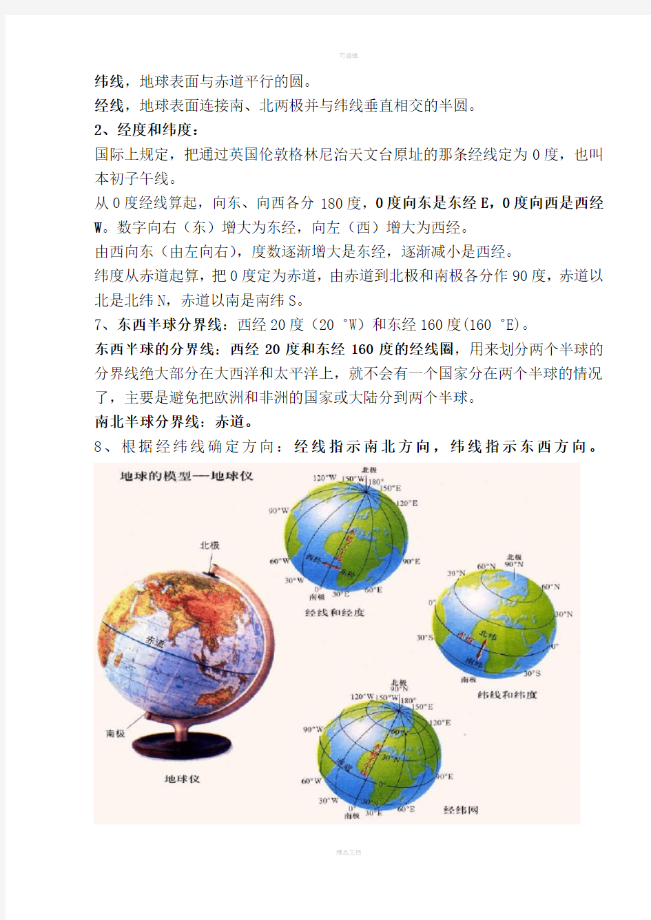 上海初中地理会考知识点汇总-六年级第一学期牛津版