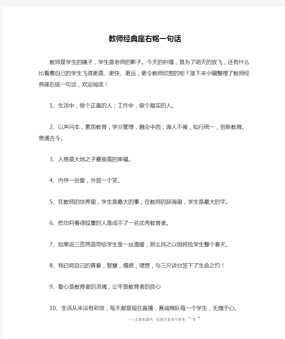 教师经典座右铭一句话