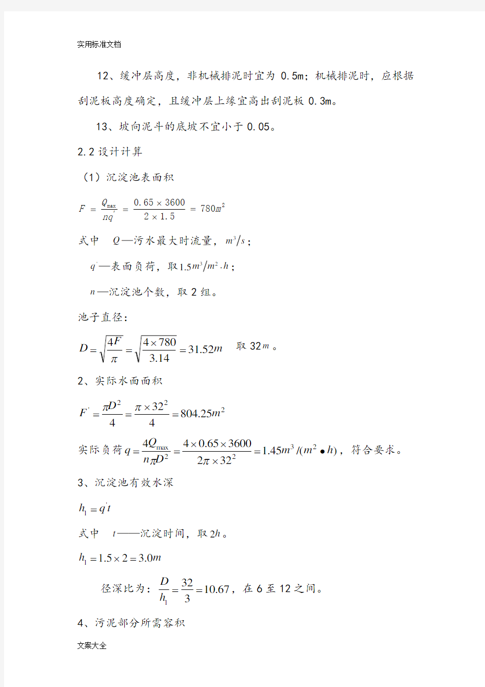 二沉池地设计计算