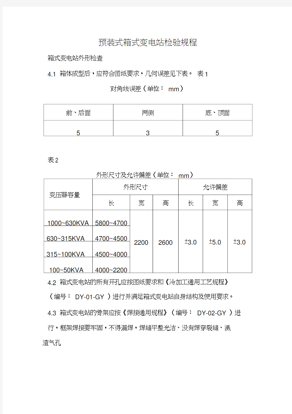 箱式变电站检验规章制度